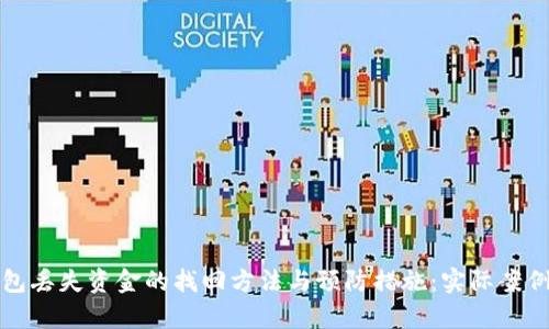 TP钱包丢失资金的找回方法与预防措施：实际案例分析