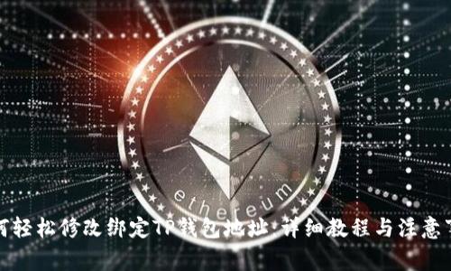 如何轻松修改绑定TP钱包地址：详细教程与注意事项