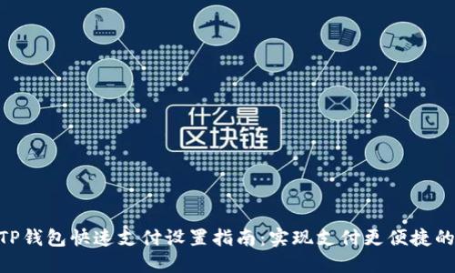 2023年TP钱包快速支付设置指南：实现支付更便捷的5个步骤