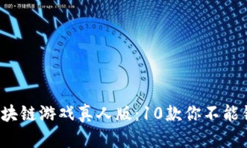 2023年必玩区块链游戏真人版：10款你不能错过的下载推荐