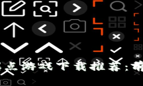 2023年最热区块链爆点游戏下载推荐：前10款不可错过的游戏