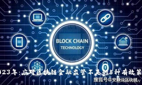 2023年：应对区块链金融监管不足的5种有效策略