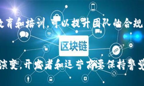   区块链游戏的合规要求：6个关键要素和最佳实践 / 
 guanjianci 区块链游戏, 合规要求, 法规, 最佳实践 /guanjianci 

引言
区块链游戏近年来在全球范围内迅速发展，吸引了众多玩家和投资者的关注。与传统游戏相比，区块链游戏通过去中心化的方式，为玩家提供了数字资产的真正所有权和透明的交易记录。然而，随着行业的发展，各国政府对区块链游戏的合规要求也在不断加强。了解这些合规要求，能够帮助开发者和运营商规避法律风险，确保游戏的合法性。这篇文章将深入探讨区块链游戏的合规要求，包括关键要素和最佳实践。

一、法律法规的遵循
所有区块链游戏开发者和运营商首先需要了解所在国家和地区的法律法规。这些法律可能涵盖了多个方面，包括但不限于消费者保护、数据隐私、反洗钱（AML）和反恐融资（CTF）。在某些国家，区块链游戏可能被视为金融产品，从而受到金融监管机构的监管。此外，对虚拟货币的管理也是各国法律中不可忽视的一部分。

二、消费者保护
区块链游戏的开发者需要确保玩家的权益受到保护。例如，要明确告知玩家游戏条款、风险和潜在收益。此外，开发者应该提供有效的客户支持，帮助玩家解决问题。透明的交流与适当的赔偿措施，能够提高玩家对游戏的信任度。

三、隐私与数据保护
在区块链游戏中，玩家的个人信息和交易记录需要受到严格保护。根据数据保护法律（如欧洲的GDPR），开发者应制定隐私政策，明确如何收集、使用和存储玩家的数据。任何情况下，玩家都应有权删除其个人数据，以保护自己的隐私。

四、反洗钱与反恐融资合规
许多国家对区块链游戏实施反洗钱（AML）和反恐融资（CTF）的合规要求。这些要求通常包括用户审核、交易监控以及可疑活动报告。开发者需要在游戏内设置安全措施，确保无法利用游戏进行洗钱或其他非法活动。

五、知识产权的尊重
在区块链游戏中，知识产权问题同样重要。开发者要确保游戏内的所有内容，包括图像、音乐和角色，均未侵犯他人的知识产权。建议在游戏中使用原创素材或获得授权，避免未来可能的法律纠纷。

六、税务合规
随着区块链游戏的收益和玩家参与度上升，税务合规问题日渐引起重视。开发者和运营商应了解所在国家的税收政策，并确保按照规定向税务机关报告收益和支出。这涉及到合法运营并确保游戏的长期可持续性。

七、设计与用户体验的合规性
区块链游戏的设计需要考虑合规性，确保游戏的机制和用户体验不违反法律。例如，某些游戏可能涉及抽奖或赌博，开发者需要根据地区的法律要求，对这些机制进行适当的调整，确保其合法性。此外，游戏中不能存在误导性宣传，确保玩家对游戏的真实体验有清晰的理解。

八、遵循最佳实践
为了确保合规，区块链游戏开发者和运营者可以遵循一些行业最佳实践。这些最佳实践可能包括定期进行合规审查，与法律顾问保持紧密联系，并随时关注法律法规的动态变化。通过持续的教育和培训，可以提升团队的合规意识和能力，从而减少在运营中可能遇到的法律风险。

结语
区块链游戏的发展给游戏行业带来了新的机遇，同时也伴随着复杂的法律合规挑战。理解和遵循这些合规要求，不仅是法律的需要，更是获得玩家信任、确保长期发展的关键。随着行业的不断演变，开发者和运营商要保持警觉，灵活应对法律法规的变化，才能在竞争激烈的市场中立于不败之地。