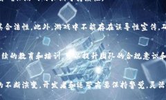   区块链游戏的合规要求：