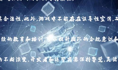   区块链游戏的合规要求：6个关键要素和最佳实践 / 
 guanjianci 区块链游戏, 合规要求, 法规, 最佳实践 /guanjianci 

引言
区块链游戏近年来在全球范围内迅速发展，吸引了众多玩家和投资者的关注。与传统游戏相比，区块链游戏通过去中心化的方式，为玩家提供了数字资产的真正所有权和透明的交易记录。然而，随着行业的发展，各国政府对区块链游戏的合规要求也在不断加强。了解这些合规要求，能够帮助开发者和运营商规避法律风险，确保游戏的合法性。这篇文章将深入探讨区块链游戏的合规要求，包括关键要素和最佳实践。

一、法律法规的遵循
所有区块链游戏开发者和运营商首先需要了解所在国家和地区的法律法规。这些法律可能涵盖了多个方面，包括但不限于消费者保护、数据隐私、反洗钱（AML）和反恐融资（CTF）。在某些国家，区块链游戏可能被视为金融产品，从而受到金融监管机构的监管。此外，对虚拟货币的管理也是各国法律中不可忽视的一部分。

二、消费者保护
区块链游戏的开发者需要确保玩家的权益受到保护。例如，要明确告知玩家游戏条款、风险和潜在收益。此外，开发者应该提供有效的客户支持，帮助玩家解决问题。透明的交流与适当的赔偿措施，能够提高玩家对游戏的信任度。

三、隐私与数据保护
在区块链游戏中，玩家的个人信息和交易记录需要受到严格保护。根据数据保护法律（如欧洲的GDPR），开发者应制定隐私政策，明确如何收集、使用和存储玩家的数据。任何情况下，玩家都应有权删除其个人数据，以保护自己的隐私。

四、反洗钱与反恐融资合规
许多国家对区块链游戏实施反洗钱（AML）和反恐融资（CTF）的合规要求。这些要求通常包括用户审核、交易监控以及可疑活动报告。开发者需要在游戏内设置安全措施，确保无法利用游戏进行洗钱或其他非法活动。

五、知识产权的尊重
在区块链游戏中，知识产权问题同样重要。开发者要确保游戏内的所有内容，包括图像、音乐和角色，均未侵犯他人的知识产权。建议在游戏中使用原创素材或获得授权，避免未来可能的法律纠纷。

六、税务合规
随着区块链游戏的收益和玩家参与度上升，税务合规问题日渐引起重视。开发者和运营商应了解所在国家的税收政策，并确保按照规定向税务机关报告收益和支出。这涉及到合法运营并确保游戏的长期可持续性。

七、设计与用户体验的合规性
区块链游戏的设计需要考虑合规性，确保游戏的机制和用户体验不违反法律。例如，某些游戏可能涉及抽奖或赌博，开发者需要根据地区的法律要求，对这些机制进行适当的调整，确保其合法性。此外，游戏中不能存在误导性宣传，确保玩家对游戏的真实体验有清晰的理解。

八、遵循最佳实践
为了确保合规，区块链游戏开发者和运营者可以遵循一些行业最佳实践。这些最佳实践可能包括定期进行合规审查，与法律顾问保持紧密联系，并随时关注法律法规的动态变化。通过持续的教育和培训，可以提升团队的合规意识和能力，从而减少在运营中可能遇到的法律风险。

结语
区块链游戏的发展给游戏行业带来了新的机遇，同时也伴随着复杂的法律合规挑战。理解和遵循这些合规要求，不仅是法律的需要，更是获得玩家信任、确保长期发展的关键。随着行业的不断演变，开发者和运营商要保持警觉，灵活应对法律法规的变化，才能在竞争激烈的市场中立于不败之地。