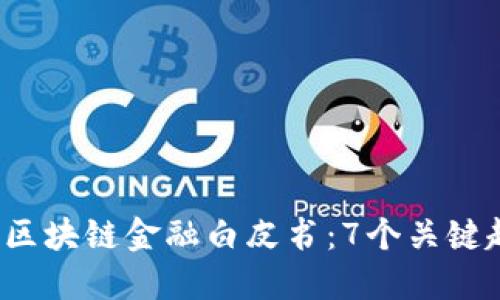 2023年工信部区块链金融白皮书：7个关键趋势与未来展望