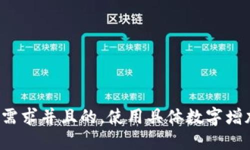 思考一个符合用户搜索需求并且的，使用具体数字增加可信度和吸引力，放进