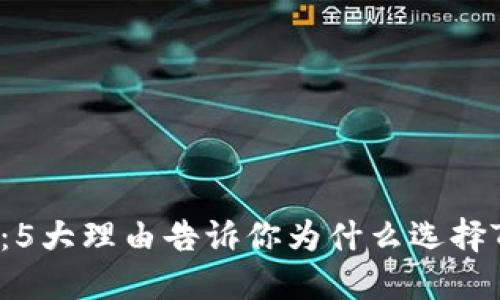 2023年终评测：5大理由告诉你为什么选择TP钱包虚拟货币
