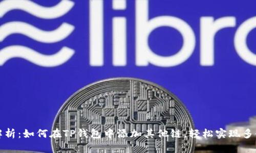 全面解析：如何在TP钱包中添加其他链，轻松实现多链管理