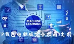 2023年最新：TP钱包电脑版