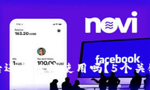 TP钱包被盗后还能继续使用吗？5个关键要点告诉你