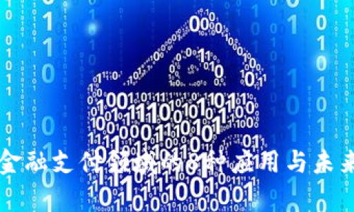 区块链在金融支付领域的8种应用与未来趋势解析