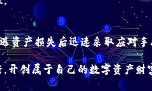 bianhao关于TP钱包币被盗的几大原因与防范措施，帮你避免资产损失/bianhao

TP钱包, 数字货币, 防盗, 资产安全/guanjianci

引言：TP钱包使用的普及与安全隐患
近年来，随着数字货币的兴起，越来越多的人开始使用TP钱包进行资产管理。TP钱包以其操作便捷、安全性高等优点受到广泛欢迎，但同时伴随而来的是各种潜在的安全隐患。如您发现TP钱包的币突然被转走，这也许不是个例，而是一个更为普遍的问题。

币被转走的常见原因
币在TP钱包中被转走的原因有很多，以下是一些最常见的情况：

h41. 钓鱼网站与恶意软件/h4
在网络上，常常会有一些看似正常的网站、应用程序，然而实际上这些都是钓鱼网站，一旦用户在上面输入了私钥或助记词，恶意操作者就可以轻松获取用户的数字资产。与此同时，恶意软件的存在也同样危害严重，它们可以悄无声息地窃取用户的敏感信息。

h42. 私钥的泄露/h4
每个TP钱包都有唯一的私钥，这把钥匙掌握在用户手中，关乎着数字资产的安全。如果用户在使用过程中将私钥泄露给了他人，或者存储不当，比如将其保存在容易被他人访问的地方，都会导致币被转走。

h43. 钱包软件的漏洞/h4
尽管TP钱包在开发上进行过严格测试，但软件漏洞依旧难以完全避免，尤其是作为开源项目，外部攻势可能会尝试钻漏洞进行攻击。如果用户没有及时更新钱包软件，可能会面临安全隐患。

h44. 社交工程攻击/h4
这种攻击手段主要依赖于攻击者通过建立信任关系，诱骗用户提供私钥或助记词。用户在遇到来自所谓“技术支持人员”的电话或信息时，容易因信任而泄露关键信息。

如何预防币被转走
了解了币被转走的常见原因，接下来就要讨论如何防范这些风险，以保护自己的资产安全： 

h41. 提高警惕，谨慎识别钓鱼攻击/h4
用户在进行任何网上交易或访问网站时，务必确认网址的合法性。避免点击来源不明的链接，尽量通过官方渠道获取信息，定期检查TP钱包的官方网站，以判断是否存在高风险链接。 

h42. 加强私钥和助记词的保护/h4
私钥和助记词是用户管理数字资产的核心，绝不应以任何形式与他人分享。最佳的做法是将这些信息手写在纸上，并保存在一个安全的位置，比如保险箱中。同时，避免将私钥保存在电子设备中，也不使用同一密码同时涉及多个平台的情况。

h43. 定期更新和备份钱包/h4
更新TP钱包的版本可以获得最新的安全补丁，降低因软件漏洞造成的安全风险。备份钱包可以及时挽救在设备损坏或其他突发情况下可能导致的资产损失，及时掌握备份信息的更新。 

h44. 学习和应用冷钱包/h4
冷钱包是指与互联网隔离的数字资产存储方式，更加安全。对于大额资产，建议将其存储在冷钱包中，以免遭遇网络攻击。使用冷钱包转账的流程相对繁琐，但其安全性远远胜过热钱包。 

遭受攻击后的处理步骤
如果您发现TP钱包中的数字资产被转走，应及时采取措施，以降低损失： 

h41. 迅速断网/h4
首先，应立即断开互联网连接，避免其他资产遭受进一步的损失。这一措施可以阻止恶意软件的扩散，也可能有利于保留一些证据供后续调查。 

h42. 提升安全防护措施/h4
在确认资产被盗后，不要慌张，而是立即进行安全防护。将所有密码重置，启用双重身份验证，尽量提高整体安全意识。 

h43. 向专业机构报告/h4
针对具体情况，应考虑向网络安全机构或执法部门报告，借助专业力量搜寻可能的交易信息，争取追回资产。同时，也可以借助专业平台对被盗币进行追踪与定位。 

总结与展望
面对数字货币市场的快速发展与相应的安全风险，用户需要提升自身的安全意识和保护意识。通过了解TP钱包币被盗的原因，学习相应的防范措施，并在不幸遭遇资产损失后迅速采取应对手段，可以有效降低损失并保护资产安全。随着安全技术的发展和法律法规的完善，未来的数字资产 world 将更加安全、稳健，让用户能放心收获数字时代的财富。

在这个不断变换的市场中，时刻保持警惕，加深对数字货币的了解，才能真正掌控自己的财务安全。希望每位用户都能在这片充满机遇与挑战的领域中，安全前行，开创属于自己的数字资产财富之路。