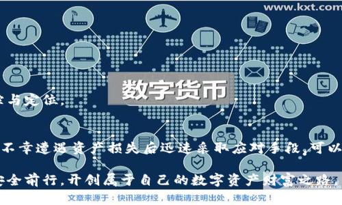 bianhao关于TP钱包币被盗的几大原因与防范措施，帮你避免资产损失/bianhao

TP钱包, 数字货币, 防盗, 资产安全/guanjianci

引言：TP钱包使用的普及与安全隐患
近年来，随着数字货币的兴起，越来越多的人开始使用TP钱包进行资产管理。TP钱包以其操作便捷、安全性高等优点受到广泛欢迎，但同时伴随而来的是各种潜在的安全隐患。如您发现TP钱包的币突然被转走，这也许不是个例，而是一个更为普遍的问题。

币被转走的常见原因
币在TP钱包中被转走的原因有很多，以下是一些最常见的情况：

h41. 钓鱼网站与恶意软件/h4
在网络上，常常会有一些看似正常的网站、应用程序，然而实际上这些都是钓鱼网站，一旦用户在上面输入了私钥或助记词，恶意操作者就可以轻松获取用户的数字资产。与此同时，恶意软件的存在也同样危害严重，它们可以悄无声息地窃取用户的敏感信息。

h42. 私钥的泄露/h4
每个TP钱包都有唯一的私钥，这把钥匙掌握在用户手中，关乎着数字资产的安全。如果用户在使用过程中将私钥泄露给了他人，或者存储不当，比如将其保存在容易被他人访问的地方，都会导致币被转走。

h43. 钱包软件的漏洞/h4
尽管TP钱包在开发上进行过严格测试，但软件漏洞依旧难以完全避免，尤其是作为开源项目，外部攻势可能会尝试钻漏洞进行攻击。如果用户没有及时更新钱包软件，可能会面临安全隐患。

h44. 社交工程攻击/h4
这种攻击手段主要依赖于攻击者通过建立信任关系，诱骗用户提供私钥或助记词。用户在遇到来自所谓“技术支持人员”的电话或信息时，容易因信任而泄露关键信息。

如何预防币被转走
了解了币被转走的常见原因，接下来就要讨论如何防范这些风险，以保护自己的资产安全： 

h41. 提高警惕，谨慎识别钓鱼攻击/h4
用户在进行任何网上交易或访问网站时，务必确认网址的合法性。避免点击来源不明的链接，尽量通过官方渠道获取信息，定期检查TP钱包的官方网站，以判断是否存在高风险链接。 

h42. 加强私钥和助记词的保护/h4
私钥和助记词是用户管理数字资产的核心，绝不应以任何形式与他人分享。最佳的做法是将这些信息手写在纸上，并保存在一个安全的位置，比如保险箱中。同时，避免将私钥保存在电子设备中，也不使用同一密码同时涉及多个平台的情况。

h43. 定期更新和备份钱包/h4
更新TP钱包的版本可以获得最新的安全补丁，降低因软件漏洞造成的安全风险。备份钱包可以及时挽救在设备损坏或其他突发情况下可能导致的资产损失，及时掌握备份信息的更新。 

h44. 学习和应用冷钱包/h4
冷钱包是指与互联网隔离的数字资产存储方式，更加安全。对于大额资产，建议将其存储在冷钱包中，以免遭遇网络攻击。使用冷钱包转账的流程相对繁琐，但其安全性远远胜过热钱包。 

遭受攻击后的处理步骤
如果您发现TP钱包中的数字资产被转走，应及时采取措施，以降低损失： 

h41. 迅速断网/h4
首先，应立即断开互联网连接，避免其他资产遭受进一步的损失。这一措施可以阻止恶意软件的扩散，也可能有利于保留一些证据供后续调查。 

h42. 提升安全防护措施/h4
在确认资产被盗后，不要慌张，而是立即进行安全防护。将所有密码重置，启用双重身份验证，尽量提高整体安全意识。 

h43. 向专业机构报告/h4
针对具体情况，应考虑向网络安全机构或执法部门报告，借助专业力量搜寻可能的交易信息，争取追回资产。同时，也可以借助专业平台对被盗币进行追踪与定位。 

总结与展望
面对数字货币市场的快速发展与相应的安全风险，用户需要提升自身的安全意识和保护意识。通过了解TP钱包币被盗的原因，学习相应的防范措施，并在不幸遭遇资产损失后迅速采取应对手段，可以有效降低损失并保护资产安全。随着安全技术的发展和法律法规的完善，未来的数字资产 world 将更加安全、稳健，让用户能放心收获数字时代的财富。

在这个不断变换的市场中，时刻保持警惕，加深对数字货币的了解，才能真正掌控自己的财务安全。希望每位用户都能在这片充满机遇与挑战的领域中，安全前行，开创属于自己的数字资产财富之路。