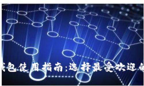 2023年TP钱包使用指南：选择最受欢迎的5大TP钱包