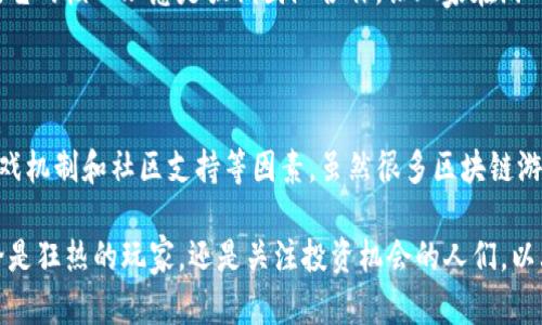   2023年最佳区块链游戏软件推荐：前10大不可错过的选择 / 

 guanjianci 区块链游戏, 游戏软件, NFT游戏, 去中心化游戏 /guanjianci 

区块链游戏：新兴数字娱乐的未来

近年来，区块链技术的崛起为游戏行业带来了革命性的变化。传统的游戏往往存在所有权不明确、经济体系不透明等问题，而区块链技术的去中心化特性有效地解决了这些问题。在区块链游戏中，玩家可以真正拥有他们的虚拟资产，体验到更为公平和透明的游戏环境。随着这一技术的广泛应用，区块链游戏软件层出不穷，但哪些是值得投资和游玩的呢？本文将为你推荐十款2023年不可错过的优秀区块链游戏软件。

1. Axie Infinity

Axie Infinity 可谓是区块链游戏的先锋之一，玩家可以通过养成、战斗和交易可爱的生物 Axies 来获取收益。这款游戏以其精美的画面和多样的玩法吸引了大量玩家。除了战斗外，玩家还可以通过繁殖 Axies 来创造新的生物，这种机制不仅提升了游戏的趣味性，也增加了投资的潜力。Axie Infinity 背后有一个强大的社区和持续的更新，使其成为值得长期关注的项目。

2. Decentraland

在一个越来越注重数字资产和虚拟现实的时代，Decentraland 提供了一个独特的虚拟世界，玩家可以购买、销售和开发虚拟土地。这个游戏的核心是其去中心化的市场，玩家可以使用加密货币来进行交易。Decentraland 中的土地被认为是数字资产，随着平台的不断发展，其价值也在持续上升。此外，Decentraland 还定期举办虚拟活动，为玩家带来丰富的体验。

3. The Sandbox

The Sandbox 是另一个备受瞩目的区块链游戏，专注于用户生成内容，允许玩家创建和分享自己的游戏和资产。这个平台的魅力在于其灵活性，玩家不仅可以享受到已有的游戏，还可以自由创造属于自己的内容。通过制作、交易和玩耍，玩家能够获得代币和其他奖励，使得这个平台更加吸引人。The Sandbox 在 NFT 领域的影响力逐渐扩大，为玩家创造了新的商机。

4. CryptoKitties

CryptoKitties 是一款大胆展示区块链潜力的游戏，利用 NFT 技术让玩家收集和繁殖虚拟猫咪。虽然这款游戏相对较早推出，但其独特的玩法和市场机制仍然吸引了新老玩家。每一只 CryptoKitty 都是独一无二的，这种稀有性为其增添了价值。许多玩家认为这不仅是游戏，更是投资，所以 CryptoKitties 在区块链游戏史上占有一席之地。

5. Alien Worlds

Alien Worlds 是一个兼具游戏和 DeFi 元素的区块链游戏，玩家可以在外星球上进行资源采集和战斗。游戏中的代币模型允许玩家在不同的玩法中将资源进行交易，而引入的 DAO（去中心化自治组织）机制更为玩家的决策过程提供了参与感。在 Alien Worlds 中，玩家可以在虚拟宇宙中探索，获取不同的策略体验，以及与其他玩家一同竞争。

6. My Neighbor Alice

My Neighbor Alice 是一款创新的多人游戏，结合了农业模拟和 NFT 概念，适合喜欢休闲游戏的玩家。玩家可以购买土地、养殖动物和种植作物，逐步发展自己的虚拟农场。游戏经济建立在真实的区块链平台上，玩家可以通过交易NFT获得收益。My Neighbor Alice 提供了可爱的画面和轻松的氛围，吸引了大量玩家。

7. Splinterlands

对于卡牌游戏爱好者来说，Splinterlands 是一个不错的选择。这个游戏使用加密货币构建其经济模型，玩家可以通过战斗、交易和开包等方式获取收益。卡牌也都是以 NFT 形式存在，每一张卡牌具有独特的属性。Splinterlands 的快速对战机制和丰富的策略选择使其深受玩家喜爱，特别是在竞争激烈的游戏市场中。

8. Zed Run

Zed Run 是一个结合了赛马和区块链技术的游戏，玩家可以购买、繁殖和竞赛自己的虚拟赛马。每匹马都是唯一的 NFT，玩家可以通过赛马比赛赢得奖励。Zed Run 不仅吸引了游戏玩家，更是赛马爱好者的聚集地。它的高度互动性和参与感使得玩家愿意投入大量时间和金钱购买、交易和训练他们的赛马。

9. Lost Relics

Lost Relics 是一款动作角色扮演游戏（ARPG），融合了区块链技术。玩家可以在游戏中探索遗迹，打怪和获取各种 NFT 物品。游戏设有多种职业，战斗和探索元素增加了游戏的深度。Lost Relics 通过其独特的物品掉落机制，让每个玩家的体验都不尽相同，保持了游戏的新鲜感。

10. Guild of Guardians

Guild of Guardians 是一款团队竞技类型的游戏，玩家组建自己的守护者团队进行战斗。游戏结合了 NFT 和移动游戏的特点，允许玩家通过打怪、完成任务和交易来创建自己的财富。它的核心理念是强调团队合作，让玩家在游戏中感受到社交的乐趣。Guild of Guardians 的多样化玩法和互动性，使其成为区块链游戏领域中的佼佼者。

总结：投资区块链游戏的思考

区块链游戏正迅速崛起，吸引了无数玩家的目光。这不仅是因为它们提供了新颖的玩法，还因为它们能够为玩家带来真实的经济回报。在选择区块链游戏时，玩家需要考虑自己的兴趣、游戏机制和社区支持等因素。虽然很多区块链游戏拥有巨大的潜力，但市场波动也提醒我们，需要理性投资，做好风险控制。

未来，区块链游戏将继续发展，并可能引入更多创新的玩法和机制。在这一新兴领域，找到一款适合自己的游戏，不仅能够享受到游戏的乐趣，还可能在投资方面获得意想不到的收益。无论是狂热的玩家，还是关注投资机会的人们，以上十款区块链游戏都是可以深入了解和体验的优秀选择。