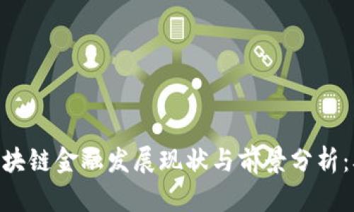 2023年西财区块链金融发展现状与前景分析：5大趋势与机遇