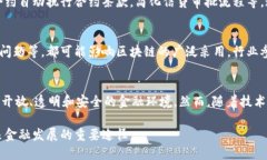 区块链赋能金融的未来：