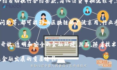 区块链赋能金融的未来：6种方式彻底改变传统金融体系

区块链,金融科技,去中心化,数字货币/guanjianci

区块链技术的核心理念
区块链是一种去中心化的分布式账本技术，许多人可能会认为，这项技术仅与加密货币有关。但实际上，其影响力远超单一应用，尤其在金融行业中，其潜力正在逐渐显露。区块链的透明性、安全性和去中心化的特性，使得它不仅可以提高交易效率，还能够在一定程度上降低金融欺诈的风险。

去中心化金融（DeFi）的崛起
去中心化金融，即DeFi，正迅速成为金融行业中的一大热点。与传统金融系统不同，DeFi不依赖于唯一的中介机构，而是利用智能合约在区块链上实现各种金融服务，如借贷、保险和交易。这种方式降低了交易成本，并使得普通大众也能够自由参与金融活动，打破了传统金融服务的壁垒。

跨境支付的变革性解决方案
在国际贸易中，跨境支付一直是效率低下、成本高昂的痛点。区块链技术能够显著简化这一过程，通过实时、透明的交易记录，不仅能加快支付速度，还能降低费用。一些企业正在利用区块链技术，试图实现瞬时到账，彻底改变跨境交易的生态。

提升安全性与透明性
金融数据的安全性是用户最为关心的问题之一。区块链以其加密技术和不可篡改的特性，为金融信息提供了一种全新的保护机制。每一笔交易都会被记录在每一个参与节点的账本中，确保透明性和可追溯性，从而降低了舞弊行为的发生几率。

数字身份与客户认证
在传统金融领域，客户认证过程繁琐且耗时。借助区块链技术，数字身份认证变得安全而高效。用户可以在区块链上安全存储和管理个人信息，同时也能掌控自己的数据，确保身份信息的隐私性。这种方式，不仅提高了安全性，还能大幅度提升用户体验。

与金融科技的深度结合
区块链的广泛应用，促使金融科技企业创新服务。利用区块链技术，金融科技公司能够提供更快速更便捷的服务，比如通过智能合约自动执行合约条款，简化信贷审批流程等。这不仅提升了金融服务的效率，也为创新解决方案打开了新的可能性。

未来展望与挑战
尽管区块链技术在金融领域的前景广阔，但也面临不少挑战。监管政策的不确定性、技术成熟度的不足以及法规与技术的适应性问题等，都可能影响区块链的广泛采用。行业参与者需要携手合作，探索最佳实践，推动技术的健康发展。

总结
总之，区块链赋能金融的方式不仅多样化，且潜力巨大。我们可以期待，在不久的将来，区块链将彻底改变传统金融体系，带来更为开放、透明和安全的金融环境。然而，随着技术的发展与应用，公司、用户以及政策制定者必须共同努力，应对随之而来的各种挑战，以确保这样的变革能够健康、可持续地进行。

区块链技术在金融领域的应用切勿仅停留在设想阶段，需要各方共同推进。关注最新趋势、参与到这些创新中去，将会是了解未来金融发展的重要途径。