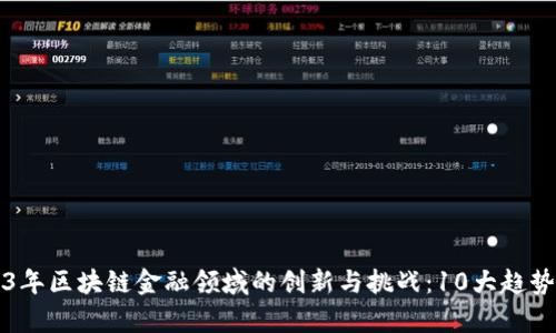 2023年区块链金融领域的创新与挑战：10大趋势分析