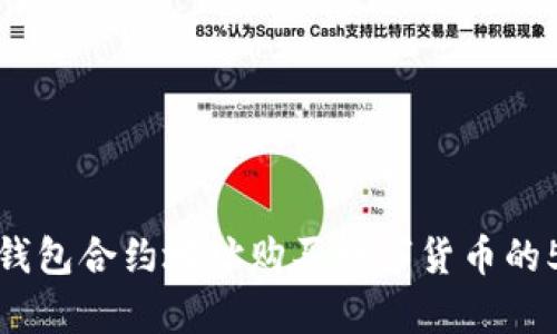 如何使用TP钱包合约地址购买数字货币的5个简单步骤