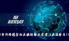 2023年中行分行跨境金融区