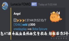 TP钱包HT提币到交易所的完