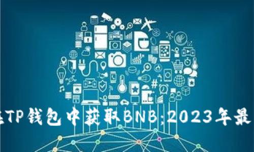 如何在TP钱包中获取BNB：2023年最新指南