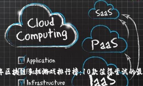 2023年区块链手机游戏排行榜：10款值得尝试的最新游戏