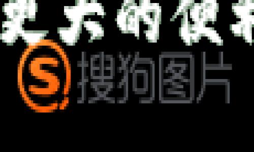 tp钱包里增加资金池的意思是将额外的资金或资产充值到钱包中，以便于用户进行交易、投资或消费。这通常表明用户希望在其数字钱包中拥有更多的可用资金，增加其支付能力或者流动性。增加资金池可以让用户在进行各种金融活动时更加灵活，同时也能为钱包服务提供方带来更多的活跃用户。/t

在现代金融环境中，数字钱包的使用日益普遍。随着移动支付的普及以及在线交易的便利性，用户需要一个安全、便捷的方式来管理他们的资金。下面，我将对t p钱包的增资金池进行深入分析，包括它的意义、操作方式、常见问题以及影响因素。

t p钱包的概述
t p钱包是一种数字钱包应用，允许用户存储、接收和发送各种类型的资产，比如法定货币和加密货币。它提供了方便的支付和交易功能，同时还具备安全性和隐私保护等优势。随着金融科技的发展，这类数字钱包已经成为许多人日常生活中不可或缺的一部分。

增加资金池的意义
资金池的增加可以从多个方面来看待。首先，对于用户来说，增加资金池意味着他们可以在钱包中持有更多的资金。这种便利性使得用户无需频繁充值，可以随时进行大额交易，这对投资者尤其重要。

其次，从钱包服务提供商的角度，较大的资金池意味着用户在平台上的活跃度提高，从而可能提高交易手续费及其他附加服务的收益。这为钱包运营方创造了更多的盈利机会。

如何增加资金池
在t p钱包中增加资金池通常涉及几个简单的步骤。第一步，用户需确保他们已经完成了钱包的注册以及身份验证，以确保资金安全。之后，用户可以通过银行转账、信用卡充值或其他支付方式将资金添加到钱包中。

常见的充值方式包括：
ul
    listrong银行转账：/strong用户可以选择将个人银行账户中的资金直接转账至钱包账户。/li
    listrong信用卡充值：/strong许多用户会选择通过信用卡直接向钱包充值，这一方式通常比较快捷。/li
    listrong第三方支付平台：/strong某些钱包也支持通过支付宝、微信支付等第三方平台进行充值。/li
/ul

常见问题与解答
关于增加资金池，用户常常会有一些疑虑。下面是解答一些常见问题：

h4安全性如何保障？/h4
大多数数字钱包都采取了多重安全措施，包括但不限于加密技术、双重身份验证以及温控存储等。因此，用户在充值和使用资金时，理论上是相对安全的。当然，用户也需谨慎使用，建议定期检查账户安全设置。

h4充值会收取手续费吗？/h4
具体的手续费政策因平台而异。有的钱包对特定的充值方式收取手续费，而有的则可能提供免费充值。用户应提前查阅相关政策以避免不必要的费用支出。

h4资金池的上限是什么？/h4
每个钱包的资金池上限通常是根据平台政策而定。一般情况下，普通用户会有一个上限，而企业用户则可能享有更高的额度。如果用户需要增加自身的资金池，通常可以通过认证或申请提高限额。

资金池的重要性与影响因素
在使用t p钱包的过程中，资金池的大小直接影响到用户的交易灵活性。对于频繁进行转账、交易的用户来说，较大的资金池无疑更为便利。而同时，市场状况、个人需求以及用户习惯等因素也可能影响用户选择增加资金池的决策。

市场状况方面，如果某一类资产的交易量激增，用户可能会选择增加资金池来把握投资机会。反之，在市场波动较大的情况下，用户或许会谨慎操作。对于那些有特定消费需求的用户（比如在线购物、投资等），增加资金池显得更为迫切。

总结与展望
随着数字钱包的普及，增加资金池的功能已经成为吸引用户的重要因素之一。未来，随着金融科技的发展和市场需求的变化，钱包的资金池功能也可能会不断进化，提供更为丰富的服务内容。对于用户来说，合理地增加资金池不仅可以提高交易便利性，也能够更好地管理个人财务。

了解钱包的功能和操作，使得用户能更有效地利用这一金融工具，更好地规划和管理投资与消费。无论是个人使用还是企业需求，资金池的运用如何恰当都将直接影响到用户在金融世界中的灵活性与应对能力。

总之，资金池的增加不仅是用户资金管理的体现，更是数字经济时代下金融生活方式的转变。无论在何种场景中，合理的资金池操作将为用户提供更大的便利和可能性。