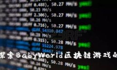 2023年最新：探索BabyWorld区
