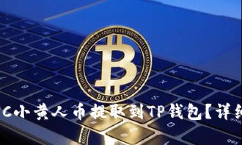 如何将MNC小黄人币提取到TP钱包？详细步骤解析