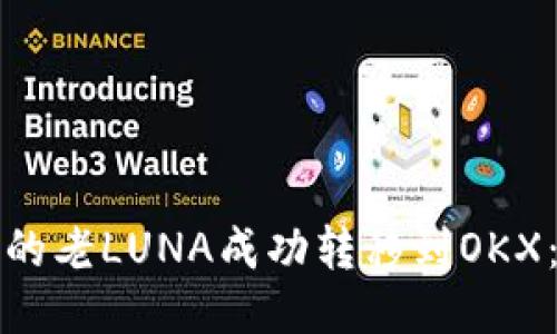 如何将TP钱包中的老LUNA成功转移到OKX：详细步骤与技巧