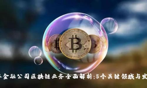 2023年金融公司区块链业务全面解析：5个关键领域与发展趋势