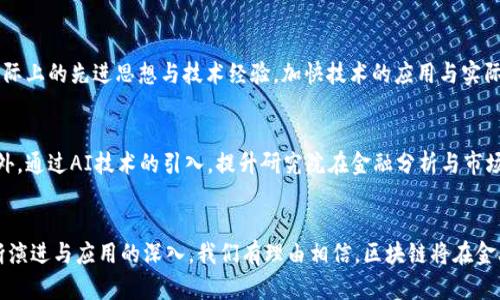 bianqiang区块链数字金融研究院官网：2023年5大重点项目全面解析/bianqiang  
区块链, 数字金融, 研究院, 官网/guanjianci  

介绍区块链数字金融研究院  
在当今快速发展的金融科技环境中，区块链数字金融研究院作为研究和推动区块链应用的重要机构，扮演了极为重要的角色。该研究院的官网不仅是信息传播的平台，还承担着数据共享、技术交流和行业合作的重要功能，让各方参与者能够获取有价值的研究成果和市场动态。  

研究院的使命与愿景  
区块链数字金融研究院成立的初衷是为了促进区块链技术在金融领域的深入应用，推动数字经济的发展。其愿景是通过科学研究和技术创新，打造一个安全、高效、透明的数字金融生态系统。研究院致力于为政策制定者、行业从业者及学术界提供专业的分析与建议。  

2023年研究院的重点项目  
在2023年，区块链数字金融研究院聚焦了五个关键项目，每个项目都旨在推动区块链技术在数字金融领域的落地应用。  

h41. 去中心化金融（DeFi）平台研究/h4  
研究院深入研究DeFi平台的生态结构，分析其带来的创新金融产品。同时，团队还探讨了DeFi在传统金融体系中的融合与挑战，包括监管风险、流动性问题和用户教育等多个方面。该项目旨在为行业提供更安全、合规的DeFi解决方案，推动其在主流市场的认可度。  

h42. 数字货币的合规性研究/h4  
随着各国对数字货币监管的不断加强，合规性成为行业发展的重要保障。研究院通过数据分析和案例研究，探讨了不同国家对数字货币的监管政策，分析其对市场的影响，帮助企业在合规框架内创新。同时，研究院还为政策制定者提供有效建议，促进全球数字货币监管的一致性。  

h43. 区块链技术在供应链金融中的应用/h4  
供应链金融是一个充满挑战的领域，而区块链技术因其透明性和不可篡改性，成为解决问题的重要工具。研究院开展了对区块链在供应链金融中的应用案例分析，探讨了如何通过智能合约、资产追踪等技术来提高供应链的效率与安全性，为企业提供了切实可行的解决方案。  

h44. 金融数据安全的技术研发/h4  
金融数据的安全性关乎到用户隐私和金融稳定，研究院致力于研发面向区块链的金融数据安全技术，探索数据加密、隐私计算等前沿技术的应用。通过技术创新，研究院提升了金融数据的保护机制，帮助企业满足日益严格的合规要求。  

h45. 金融科技人才培养计划/h4  
研究院认识到，区块链和数字金融的发展离不开人力资源的支持。因此，金融科技人才培养计划被列为重点项目之一，通过与高校及企业的合作，建立实践基地、开设课程，培养具备金融与科技交叉知识的人才，为行业输送新鲜血液。  

研究院的未来发展方向  
为了应对瞬息万变的市场环境，区块链数字金融研究院的未来发展方向将侧重于以下几个方面：  

h4创新与应用并重/h4  
研究院将继续在理论研究的基础上，推进区块链技术的实际应用，促进创新与落地的结合。通过与各类金融机构、技术公司及监管部门的深度合作，推动区块链技术在各个金融领域的应用场景开发。  

h4国际合作与交流/h4  
鉴于区块链技术的全球性，研究院期望在国际上加强合作与交流。通过参与全球各大区块链会议、论坛，分享研究成果，并吸纳国际上的先进思想与技术经验，加快技术的应用与实际发展。  

h4数据驱动的智能决策/h4  
利用大数据与人工智能技术，研究院将构建金融决策支持系统，基于实时数据分析生成的洞察，为行业参与者提供决策支持。此外，通过AI技术的引入，提升研究院在金融分析与市场预测方面的能力。  

结语  
区块链数字金融研究院官网不仅是信息分享的平台，更是推动区块链技术和数字金融发展的重要驱动力。未来，随着技术的不断演进与应用的深入，我们有理由相信，区块链将在金融领域创造出更多的革命性变化。研究院将持续致力于推动这一进程，为实现更加安全、高效、透明的数字金融生态贡献力量。  