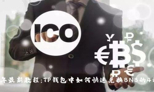 2023年最新教程：TP钱包中如何快速兑换BNB的4种方法