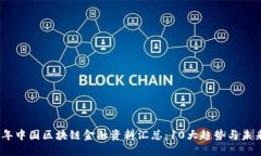 2023年中国区块链金融资料