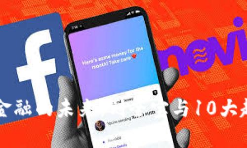 区块链金融的未来：刘全宝与10大趋势解析