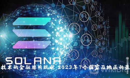 区块链技术的金融牌照现状：2023年7个国家及地区的最新动态