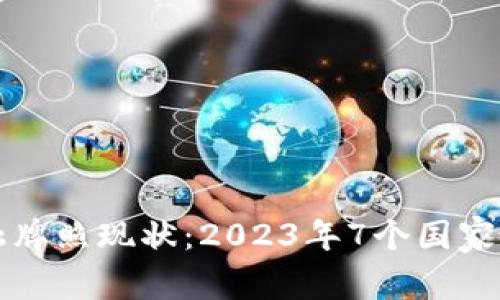 区块链技术的金融牌照现状：2023年7个国家及地区的最新动态