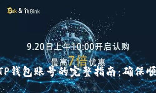 2023年欧易转入TP钱包账号的完整指南：确保顺利操作的7个步骤