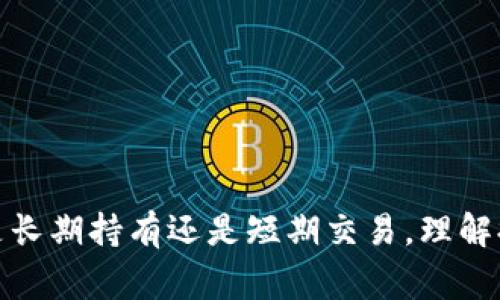 T钱包中的USDT如何提取：详细步骤和常见问题解答

TP钱包, USDT提取, 数字货币, 加密钱包/guanjianci

什么是TP钱包？
TP钱包是一款支持多种数字货币的去中心化钱包，用户可以在这里安全存储、管理和交易他们的加密资产。其中，USDT作为一种流行的稳定币，广泛应用于数字货币交易和投资中。由于其与美元的固定汇率，USDT受到许多加密货币投资者的青睐。在TP钱包中，用户可以轻松管理USDT，并在需要时提取到其他钱包或交易所。

提取USDT的准备工作
在开始提取USDT之前，有几个重要的准备步骤需要完成。首先，确保TP钱包已成功安装并设置。用户需要了解自己的钱包地址，并确保该地址安全可用。其次，用户应确认自己的USDT余额是否足够，考虑到可能的网络费用。此外，建议用户提前了解想要提取的目标钱包或交易所的USDT接收地址和相关费用。

USDT提取步骤详解
提取USDT到其他钱包或交易所的过程相对简单，但需要用户谨慎操作。以下是详细的步骤：

1. **打开TP钱包**：启动应用程序并确保已经成功登录到自己的账户。使用安全的密码或生物识别方式（如指纹识别）进行登录。

2. **找到USDT资产**：在钱包主界面上，找到并选择USDT资产。通常，TP钱包会在主页面上列出所有支持的数字资产。

3. **选择提取功能**：进入USDT详情页面后，选择“提取”或“发送”选项。这个按键的命名可能会有所不同，但通常比较直观。

4. **输入接收地址**：在弹出的界面中，输入目标地址。这是接收USDT的另一钱包地址，务必仔细核对以避免资金损失。

5. **输入提取金额**：输入想要提取的USDT金额。在此步骤中，用户需要注意网络费用，这可能会影响实际到账的金额。

6. **确认信息**：检查所输入的接收地址和金额，确保所有信息准确无误。小心谨慎是防止资金丢失的关键。

7. **完成提取**：确认无误后，提交交易请求。系统可能会发送确认信息，用户需根据提示进行进一步的身份验证。

提取过程中常见问题解答
在提取过程中，用户可能会遇到一些常见的问题，以下是一些解答：

- **提取失败/未到账**：如果提取申请失败或资金未到账，首先检查接收地址是否正确。其次，查看TP钱包中的交易历史记录，确认是否显示交易已完成或被拒绝。如果存在延迟，可能是因为网络拥堵，耐心等待一段时间。

- **提款手续费**：提取USDT时，TP钱包会收取一定的网络费用。通常，在确认提取金额前会显示相关费用信息。了解并接受这些费用是提取的前提条件。

- **安全性问题**：在进行任何提取操作时，确保自己处于安全的网络环境中，避免在公共Wi-Fi下进行交易。此外，确保个人信息和私钥的安全，防止不法分子的攻击。

提取后注意事项
完成USDT提取后，用户仍需注意以下几点：

1. **检查到账情况**：及时查看目标钱包，确认所提取的USDT已到账。如果资金未到账，需要联系TP钱包客服进行咨询。

2. **保留交易记录**：建议将交易记录保存并备份，以防未来需要查询或处理相关问题。

3. **更新安全设置**：每次完成重要操作后，审视并更新钱包的安全设置，例如修改密码、开启双重认证等，进一步增强钱包安全性。

总结
提取TP钱包中的USDT其实并不复杂，但涉及到多个步骤和注意事项。通过仔细操作并保持警惕，用户可以安全高效地管理自己的加密资产。无论是长期持有还是短期交易，理解提取过程是相当重要的。希望本文能为您提供有用的信息，帮助您顺利完成USDT的提取。