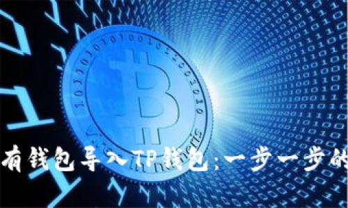 如何将现有钱包导入TP钱包：一步一步的详细指南