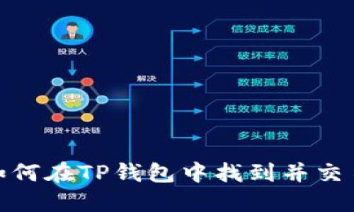 2023年最新指南：如何在TP钱包中找到并交易波卡链（Polkadot）