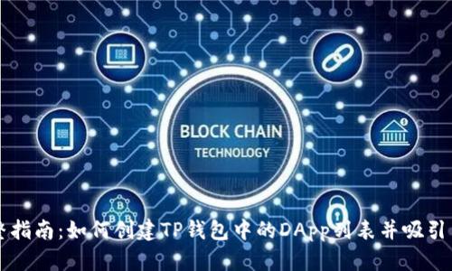 完整指南：如何创建TP钱包中的DApp列表并吸引用户