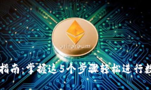 TP钱包交易指南：掌握这5个步骤轻松进行数字资产交易