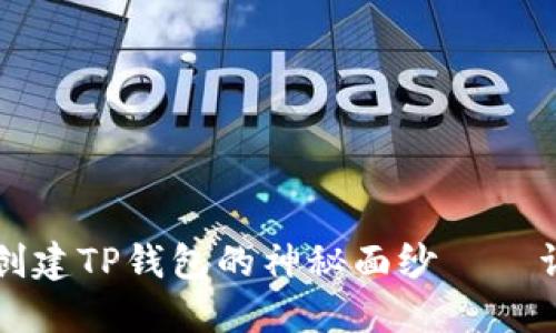 揭开比特币之父中本聪创建TP钱包的神秘面纱——详解其背后的理念与技术