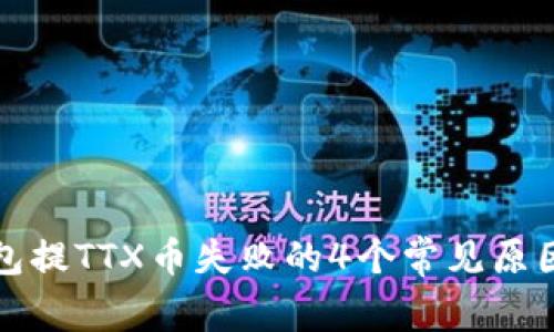 TP钱包提TTX币失败的4个常见原因解析