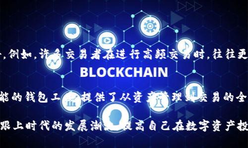 tp钱包代币精度什么意思？全面解析/t  
TP钱包, 代币, 精度, 加密货币/guanjianci

什么是TP钱包？
TP钱包，或者说是TokenPocket钱包，是一款多链支持的钱包应用。用户可以通过它管理多种数字资产，进行加密货币的存储、转账和交易。作为一个去中心化钱包，它强调用户的隐私和安全，允许用户掌控自己的资产。TP钱包的界面友好，加上对多种主流区块链的支持，使其受到越来越多用户的青睐。

代币的基本概念
在区块链技术中，代币是一个非常重要的概念。代币通常是在特定区块链上发行的数字资产。多数情况下，代币可以代表某种资产或服务，并且可以在不同的平台间进行流通。不同于传统的货币，代币可以是加密货币项目发行的“通证”，用于实现某种功能或权益。对于用户而言，代币的种类和数量在很大程度上影响着他们的投资决策以及使用体验。

代币精度的定义
代币精度，简单来说，就是表示一个代币的最小可分割单位。数字货币在区块链上是通过对固定数量的代币进行转移、交易或存储来运作的。每个代币都有一个精度设置，通常情况下，它的值是以小数点后多少位数字来表示。例如，比特币的精度是8位，这意味着比特币的最小单位是0.00000001 BTC。而一些更小的或特定的代币，精度值可能更高，依赖于其设计和应用需求。

精度对交易的影响
代币精度直接影响了用户在进行交易时能够操作的最小单位。当你在TP钱包中进行转账或交易时，每个代币的精度决定了可以分割至多小数量。例如，如果某个代币的精度为2，用户就只能以整数的形式进行操作，不能在小数部分进行细分。而假设精度为4，用户就能够以0.0001的精细度进行操作，这样在交易较小金额时就能够更灵活。

如何查看TP钱包中代币的精度？
想要查找TP钱包中某个代币的精度，用户可以通过以下方式进行操作：
ol
    li打开TP钱包，进入“资产”页面。/li
    li找到你想要查询的代币，点击进入该代币的详细信息页面。/li
    li在详细信息页面，通常会显示出该代币的基本信息，包括代币名称、符号、总量和精度等。/li
/ol
了解代币的精度对于交易者十分重要，尤其是当用户需要进行小额交易或在交易所挂单时，精度设置直接关系到哪些金额可以进行操作。

精度如何影响投资决策
在数字货币投资领域，代币的精度在某种程度上也影响了投资者的选择。高精度的代币通常适合进行小额投资或日内交易。相对来说，低精度代币因为限制于数值的取整，可能会导致在进行小额交易时不够灵活。在构建投资组合时，精度的高低也要考虑到如何进行更灵活的资产管理。

常见代币的精度分析
很多知名代币都有自己特定的精度设定，以下是几个例子：
ul
    listrong比特币 (BTC)：/strong精度为8，允许用户以最小单位0.00000001进行交易。/li
    listrong以太坊 (ETH)：/strong精度为18，最小单位为0.000000000000000001 ETH。/li
    listrong狗狗币 (DOGE)：/strong精度为8，用户可以以0.00000001 DOGE进行交易。/li
/ul
不同的精度设定也反映出这些代币设计之初的不同市场需求与服务定位，因此，了解这些基本信息非常有助于用户更有效地进行交易与投资。

代币精度与市场流动性
市场的流动性在数字资产交易中起着至关重要的角色，而代币精度可以被视为影响流动性的一个因素。一般来说，精度越高的代币，其交易的灵活性和流动性也越好。例如，许多交易者在进行高频交易时，往往更青睐于精度高的代币，因为他们需要在短时间内进行多次小额交易，而这正是高精度所具备的优势。

结论
代币精度是数字货币世界中一个基本而重要的概念，对于任何试图理解数字资产及其交易机制的用户而言，掌握这一知识是绝对不可或缺的。TP钱包作为一个多功能的钱包工具，提供了从资产管理到交易的全面服务，深刻理解代币精度带来的影响无疑有助于用户在日常使用及投资决策上做出更明智的选择。

未来，随着市场的持续发展和技术的不断进步，我们期待看到更多创新的解决方案出现，来进一步提升代币的使用体验和用户满意度。在此过程中，用户应不断学习，跟上时代的发展潮流，提高自己在数字资产投资中的洞察力与灵活性。