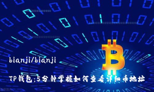 bianji/bianji

TP钱包：5分钟掌握如何查看详细币地址